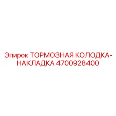 4700928400 ТОРМОЗНАЯ КОЛОДКА-НАКЛАДКА Epiroc