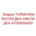 Тормозная колодка с накладкой Epiroc артикул 4700928400