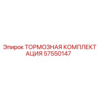 57550147 ТОРМОЗНАЯ КОМПЛЕКТАЦИЯ Epiroc