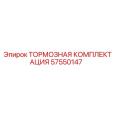 Изображение комплекта тормозов Epiroc 57550147