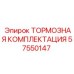 Изображение комплекта тормозов Epiroc 57550147