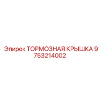 9753214002 ТОРМОЗНАЯ КРЫШКА Epiroc