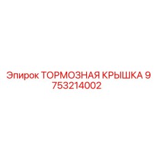 9753214002 ТОРМОЗНАЯ КРЫШКА Epiroc
