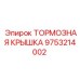 Оригинальная тормозная крышка 9753214002 от производителя Epiroc