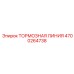 Оригинальная тормозная линия Epiroc артикул 4700264738