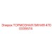 Оригинальная тормозная линия 4700335574 Epiroc