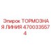Оригинальная тормозная линия 4700335574 Epiroc