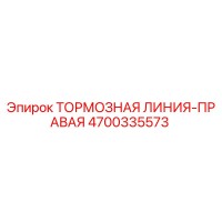 4700335573 ТОРМОЗНАЯ ЛИНИЯ-ПРАВАЯ Epiroc