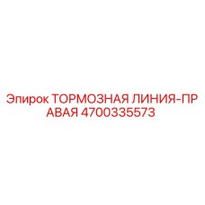 4700335573 ТОРМОЗНАЯ ЛИНИЯ-ПРАВАЯ Epiroc