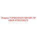 Тормозная линия-правая для буровых установок Epiroc артикул 4700335573