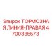 Тормозная линия-правая для буровых установок Epiroc артикул 4700335573
