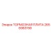 2656983158 ТОРМОЗНАЯ ПЛИТА Epiroc