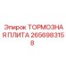 2656983158 ТОРМОЗНАЯ ПЛИТА Epiroc