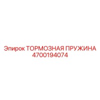 4700194074 ТОРМОЗНАЯ ПРУЖИНА Epiroc