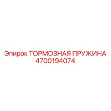 Пружина тормозной системы для горного оборудования 4700194074