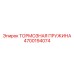 Пружина тормозной системы для горного оборудования 4700194074