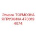Пружина тормозной системы для горного оборудования 4700194074