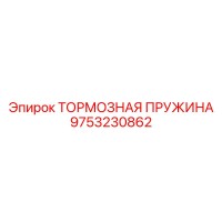 9753230862 ТОРМОЗНАЯ ПРУЖИНА Epiroc