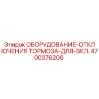 4700376206 Оборудование отключения тормоза для включения | Epiroc