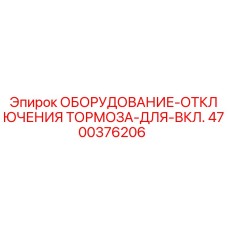 Оригинальный компонент тормозной системы Epiroc 4700376206