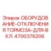 Оригинальный компонент тормозной системы Epiroc 4700376206