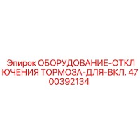 4700392134 ОБОРУДОВАНИЕ-ОТКЛЮЧЕНИЯ ТОРМОЗА-ДЛЯ-ВКЛ. Epiroc