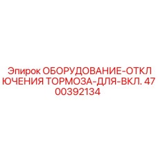 4700392134 ОБОРУДОВАНИЕ-ОТКЛЮЧЕНИЯ ТОРМОЗА-ДЛЯ-ВКЛ. Epiroc