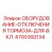 Оригинальное оборудование для тормозов Epiroc 4700392134
