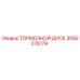 Оригинальный тормозной диск Epiroc артикул 3092278179