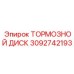 Термостойкий тормозной диск с керамикой Epiroc артикул 3092742193