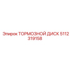 5112319158 ТОРМОЗНОЙ ДИСК Epiroc