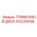 5112319158 ТОРМОЗНОЙ ДИСК Epiroc