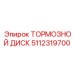 Керамометаллический диск с датчиками износа 5112319700