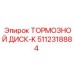 5112318884 ТОРМОЗНОЙ ДИСК-K Epiroc
