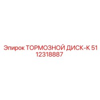 5112318887 ТОРМОЗНОЙ ДИСК-K Epiroc