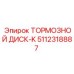 Биметаллический тормозной диск 5112318887 для буровых станков