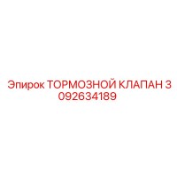 3092634189 Тормозной клапан Epiroc