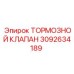 Арктический тормозной клапан Epiroc артикул 3092634189
