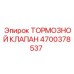 Оригинальный гидравлический клапан тормозной системы 4700378537