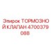 Усовершенствованный тормозной клапан для техники Epiroc 4700379088