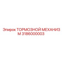 3186000003 ТОРМОЗНОЙ МЕХАНИЗМ Epiroc