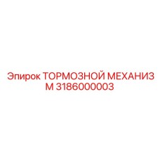 Тормозной механизм Epiroc артикул 3186000003