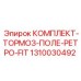 1310030492 КОМПЛЕКТ-ТОРМОЗ-ПОЛЕ-РЕТРО-FIT Epiroc