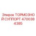 Суппорт дискового тормоза для техники Epiroc 4700384385