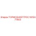 Оригинальный тормозной трос 1615477803 Epiroc с антикоррозийным покрытием