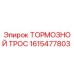 Оригинальный тормозной трос 1615477803 Epiroc с антикоррозийным покрытием