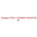 1615477807 ТРОС-ТОРМОЗ Epiroc