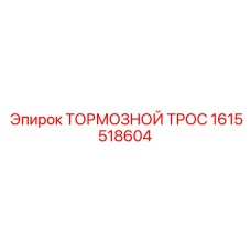 Универсальный тормозной трос 1615518604 Epiroc с адаптерами DIN