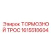 Универсальный тормозной трос 1615518604 Epiroc с адаптерами DIN