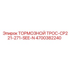 Трос тормозной системы для техники Epiroc 4700382240